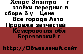 Хенде Элантра 2005г стойки передние в сборе б/у › Цена ­ 3 000 - Все города Авто » Продажа запчастей   . Кемеровская обл.,Березовский г.